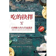 食品安全與生活 吃的抉擇‧台灣聯大的九堂通識課 (電子書)