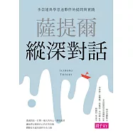 薩提爾縱深對話：李崇建與學思達夥伴的提問與實踐 (電子書)