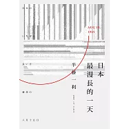 日本最漫長的一天 (電子書)