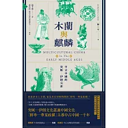 木蘭與麒麟：中古中國的突厥 伊朗元素 (電子書)