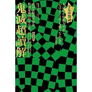 鬼滅超讀解：在討人厭的世界中，將惡鬼滅殺的生存法。全集中閱讀【獨家蒐錄：《鬼滅之刃》動漫的真實世界，感受大正時代下的浪漫臺日文化】 (電子書)