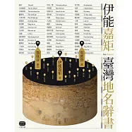 伊能嘉矩.臺灣地名辭書 (電子書)