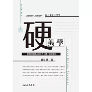 硬美學──從柏拉圖到古德曼的七種不流行讀法 (電子書)