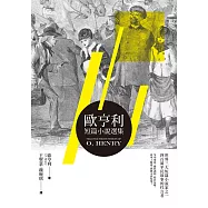 歐亨利短篇小說選集 (電子書)