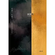 流螢集Fireflies 【中英雙語版】：詩哲泰戈爾，亞洲第一位諾貝爾文學獎得主 (電子書)