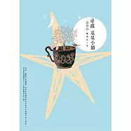 尋找星星小鎮(復刻版) (電子書)