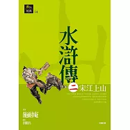 水滸傳二.宋江上山 (電子書)