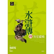 水滸傳四.煞星縱橫 (電子書)