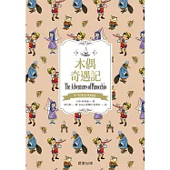 木偶奇遇記(中英雙語典藏版) (電子書)