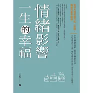 情緒影響一生的幸福(修訂版) (電子書)