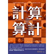 算計還是計算：從歷史中學會謀略大計，人生從此將無往不利 (電子書)