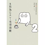 生而為GAY，我很抱歉：我的性決定我的人生(02) (電子書)