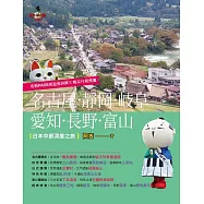 名古屋.靜岡.岐阜.愛知.長野.富山：日本中部深度之旅(最新版) (電子書)