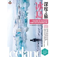冰島深度之旅：Guide to Iceland專欄作家的超詳盡景點攻略 (電子書)