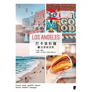 打卡洛杉磯 附：拉斯維加斯 (電子書)