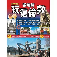 搭地鐵玩遍倫敦(全新增訂版) (電子書)