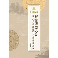明公啟示錄：解密禪宗心法&mdash;&mdash;從《六祖壇經》行由品談起 3 (電子書)