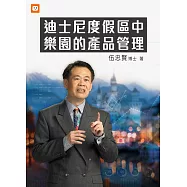 迪士尼度假區中樂園的產品管理 (電子書)