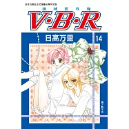 V‧B‧R 絲絨藍玫瑰(14)完 (電子書)