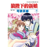 狼陛下的新娘(7) (電子書)