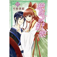 狼陛下的新娘(17) (電子書)