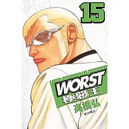 WORST-極惡王(15) (電子書)