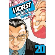 WORST-極惡王(20) (電子書)
