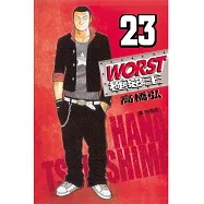 WORST-極惡王(23) (電子書)