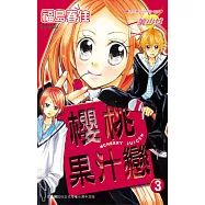 櫻桃果汁戀(3) (電子書)