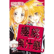 櫻桃果汁戀(4)完 (電子書)