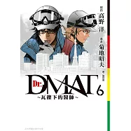 Dr. Dmat ~ 瓦礫下的醫師 ~(6) (電子書)