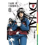 Dr. Dmat ~ 瓦礫下的醫師 ~(8) (電子書)