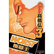 WORST-極惡王(3) (電子書)