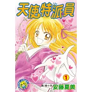 天使特派員(1) (電子書)