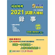 司法特考2021試題大補帖【錄事】(普通+專業)(106~109年試題)(適用司法特考五等)[國文+英文+公民+法學大意+民事訴訟法大意與刑事訴訟法大意] (電子書)
