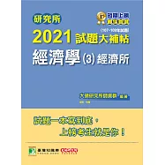 研究所2021試題大補帖【經濟學(3)經濟所】(107~109年試題) (電子書)