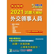 外交特考2021試題大補帖【外交領事人員】(普通+專業)(107~109年試題) (電子書)