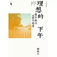 理想的下午(二十周年紀念新版)：關於旅行也關於晃蕩 (電子書)