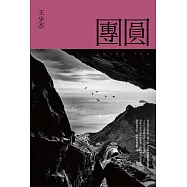 團圓 (電子書)