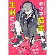是新手也沒關係!教你靠插畫生財的祕訣 (電子書)