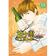 神之雫 最終章~Mariage~(18) (電子書)