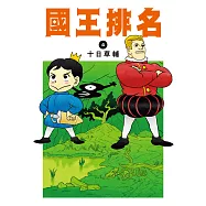 國王排名(04) (電子書)