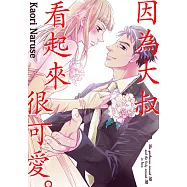 因為大叔看起來很可愛。(第5話) (電子書)