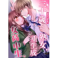 三十歲熟女，重生成女高中生。(第2話) (電子書)