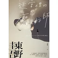 迷宮裡的魔術師【迷離珍藏版】 (電子書)