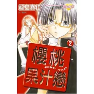 櫻桃果汁戀(2) (電子書)