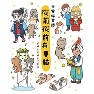 從前從前有隻貓 世界喵童話 (電子書)