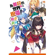 為美好的世界獻上祝福! 繞道而行! (電子書)