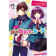 告白預演系列 (9) 呼喚妳名字的那一天 (電子書)