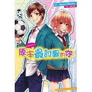 告白預演系列 (10) 原本最討厭的你 (電子書)